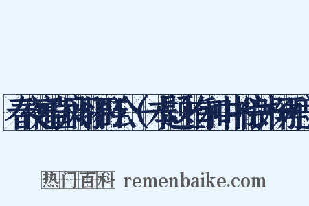 春夜寓直凤阁怀群公（一本题上有和中书侍郎杨再思）是什么意思的图片